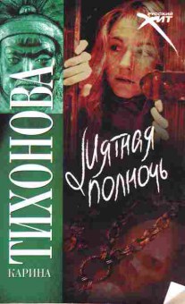 Книга Тихонова К. Мятная полночь, 11-11257, Баград.рф